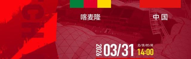 0比2 国足小负非洲劲旅喀麦隆队